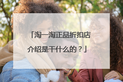 淘一淘正品折扣店介绍是干什么的?