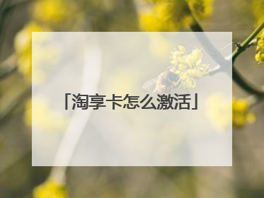 淘享卡怎么激活