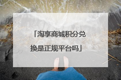 淘享商城积分兑换是正规平台吗