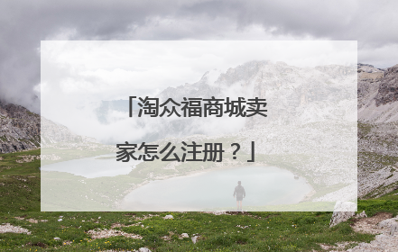 淘众福商城卖家怎么注册?