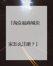 淘众福商城卖家怎么注册?