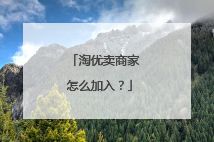 淘优卖商家怎么加入?