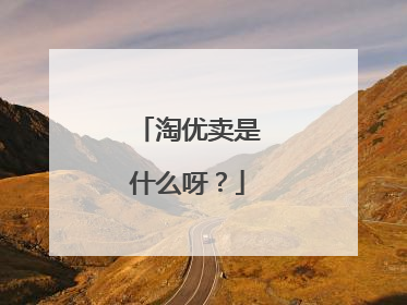 淘优卖是什么呀?