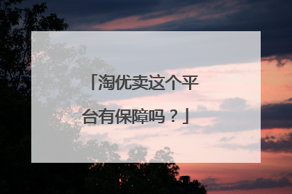 淘优卖这个平台有保障吗?