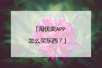 淘优卖APP怎么买东西?