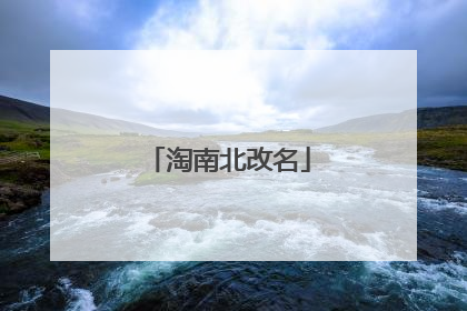 淘南北改名