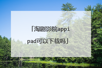 淘剧影院appipad可以下载吗