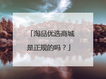 淘品优选商城是正规的吗?
