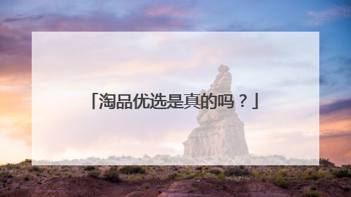 淘品优选是真的吗?