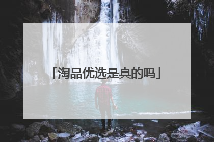 淘品优选是真的吗