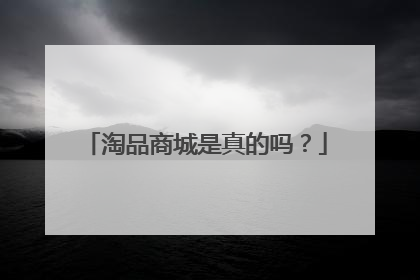 淘品商城是真的吗?