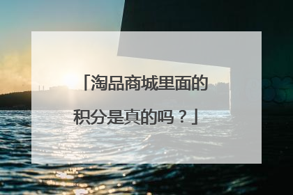 淘品商城里面的积分是真的吗?