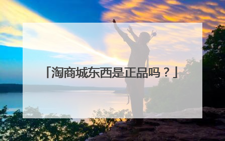 淘商城东西是正品吗?