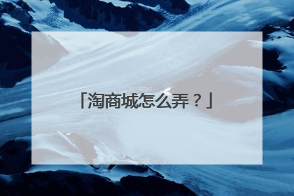 淘商城怎么弄?