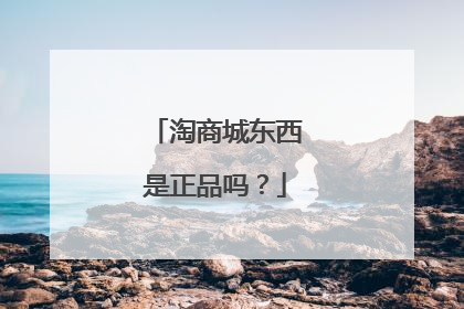 淘商城东西是正品吗?