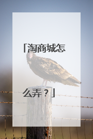 淘商城怎么弄?