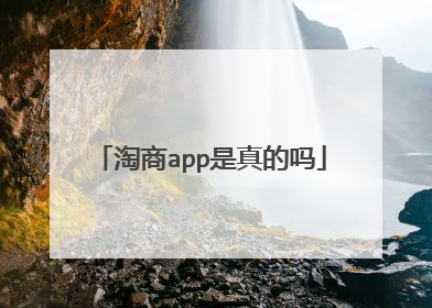 淘商app是真的吗