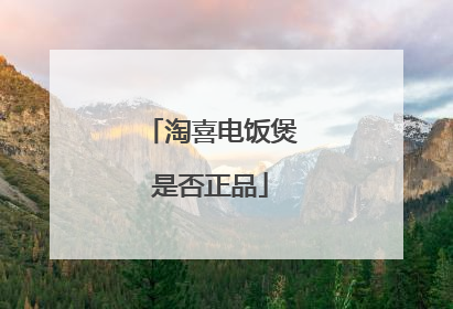淘喜电饭煲是否正品