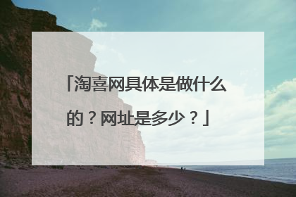淘喜网具体是做什么的?网址是多少?