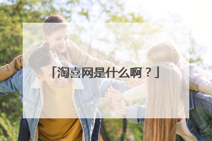 淘喜网是什么啊?