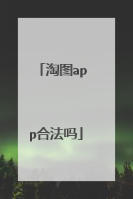 淘图app合法吗