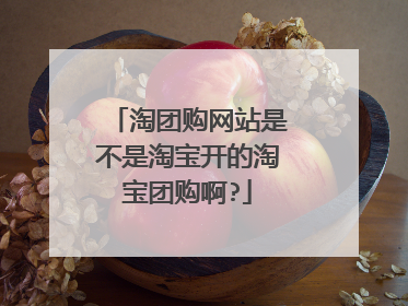 淘团购网站是不是淘宝开的淘宝团购啊?