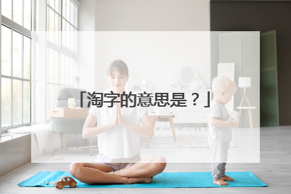 淘字的意思是?
