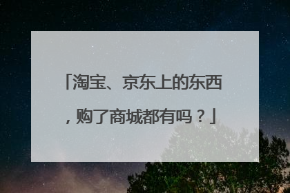 淘宝、京东上的东西，购了商城都有吗？