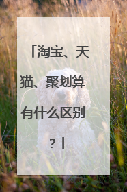 淘宝、天猫、聚划算有什么区别?