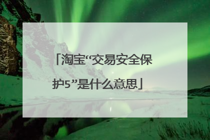 淘宝“交易安全保护5”是什么意思