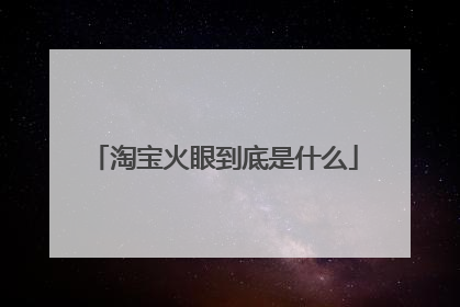 淘宝火眼到底是什么