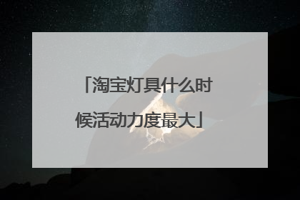 淘宝灯具什么时候活动力度最大