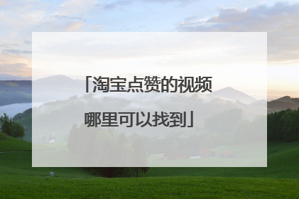 淘宝点赞的视频哪里可以找到