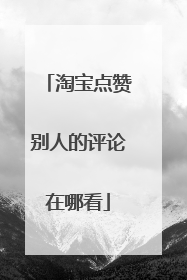 淘宝点赞别人的评论在哪看