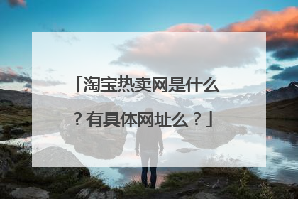 淘宝热卖网是什么?有具体网址么?