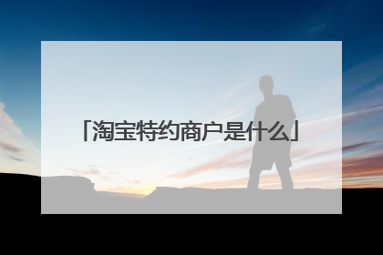 淘宝特约商户是什么