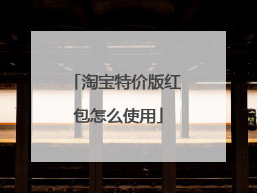 淘宝特价版红包怎么使用