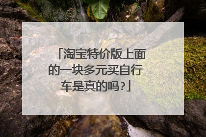 淘宝特价版上面的一块多元买自行车是真的吗?