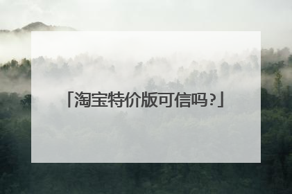 淘宝特价版可信吗?