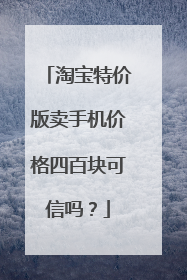淘宝特价版卖手机价格四百块可信吗？