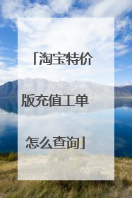 淘宝特价版充值工单怎么查询