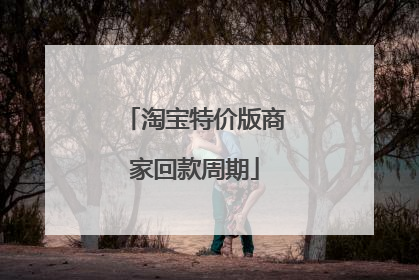 淘宝特价版商家回款周期