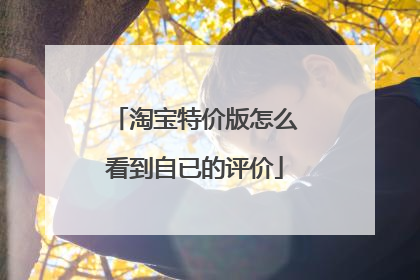 淘宝特价版怎么看到自已的评价