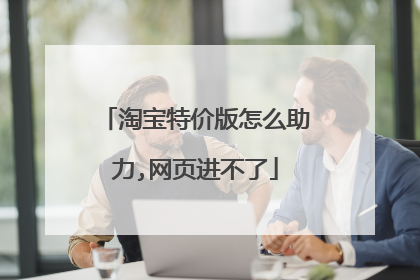 淘宝特价版怎么助力,网页进不了