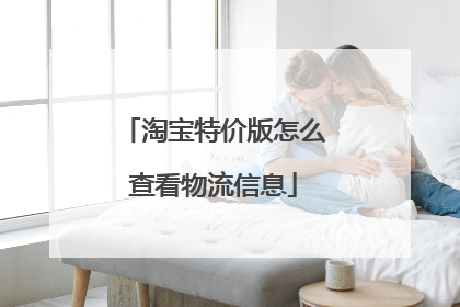 淘宝特价版怎么查看物流信息
