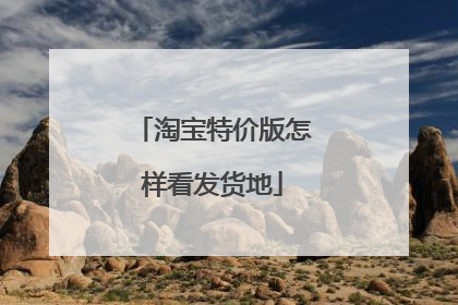 淘宝特价版怎样看发货地