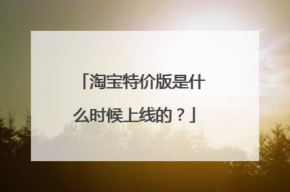 淘宝特价版是什么时候上线的？