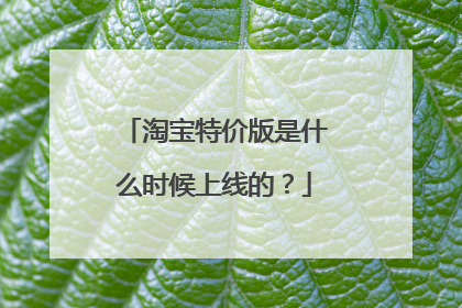 淘宝特价版是什么时候上线的?