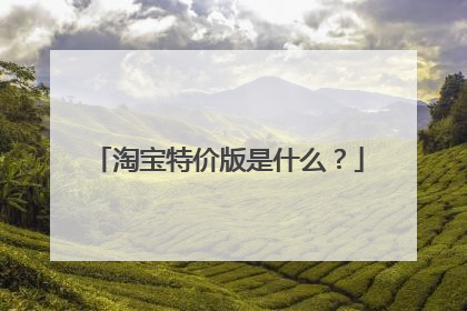 淘宝特价版是什么?