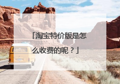 淘宝特价版是怎么收费的呢?
